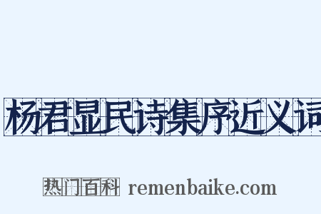 杨君显民诗集序近义词是什么意思的图片